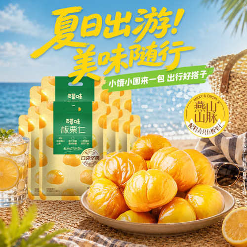 百草味即食燕山板栗仁50gx10袋