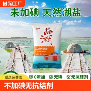 北大池晶湖盐不加碘无抗结剂零添加家用食盐整箱装400g*50袋