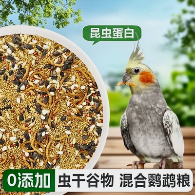 真虫谷物混合中小型鹦鹉鸟粮饲料