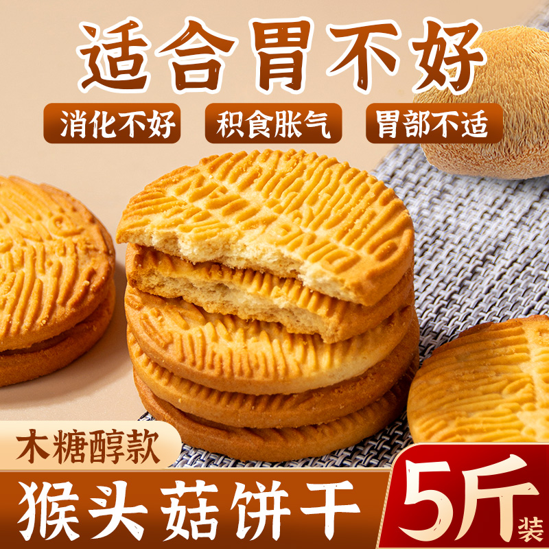 年货猴头菇饼干零食猴菇2500g/5斤500g整箱起发曲奇代餐早餐点心