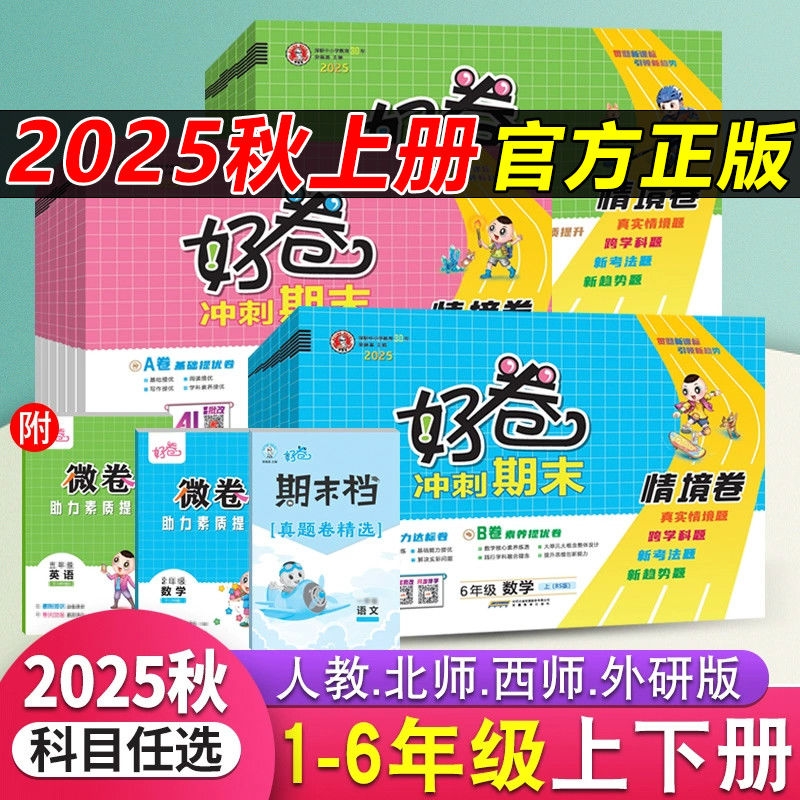 2026新版荣德基好卷一二三四五六年级上册语文数学英语人教版单元测试卷冲刺期末卷情境卷