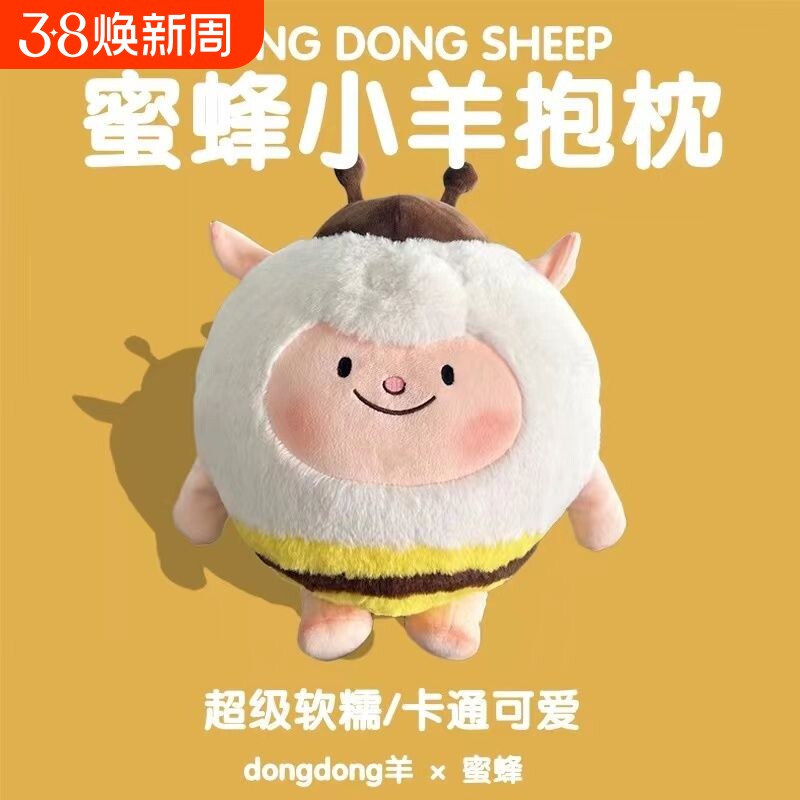 生日礼物玩偶蛋仔派对dongdong小羊原皮蜜蜂羊公仔毛绒玩具抱枕送
