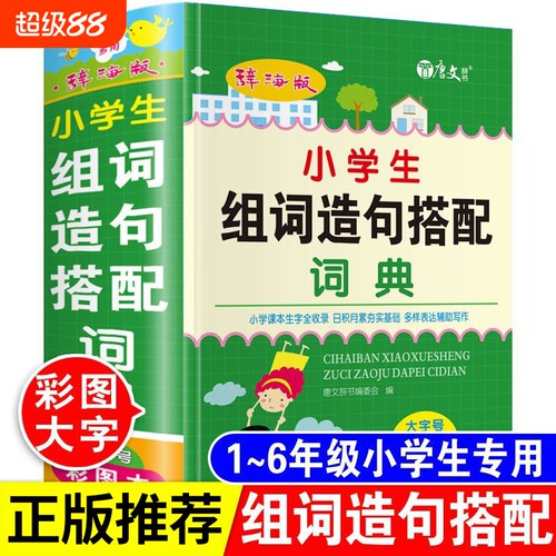 小学生专用组词造句搭配词典人教版1-6年级通用版组词大全字典生字新华四字词语成语解释书手册辞海版彩图正版好词笔顺常用实用