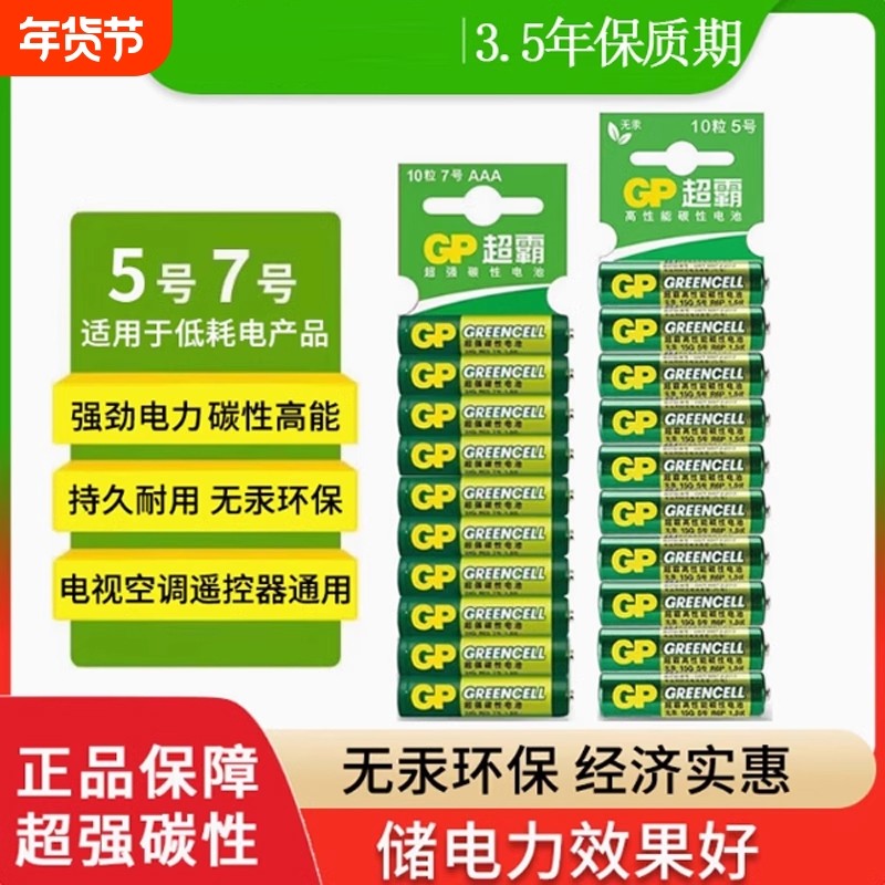 GP超霸5号7号绿超高性能干电池正品碳性五号七号空调电视遥控器体