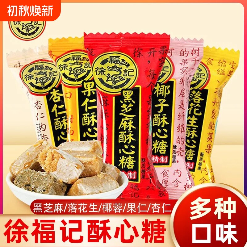 徐福记酥心糖正品喜糖混合口味零食黑芝麻花生年货散装结婚糖果