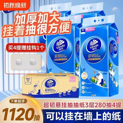 维达超韧悬挂式抽纸4提整箱装