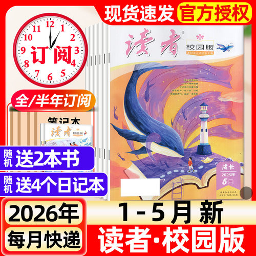 读者校园版杂志2026年1-5月新【全年/半年订阅/2025年1-12月】中小学初中生中考意林作文素材文学文摘期刊书籍2024清仓过刊