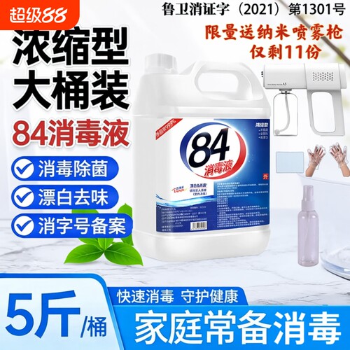 84消毒液杀菌消毒衣物除菌漂白