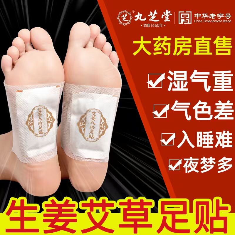 九芝堂艾姜八珍足贴艾草排毒祛湿驱寒生姜艾叶去湿气助眠脚贴足底