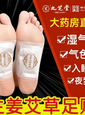 九芝堂艾姜八珍足贴艾草排毒祛湿驱寒生姜艾叶去湿气助眠脚贴足底