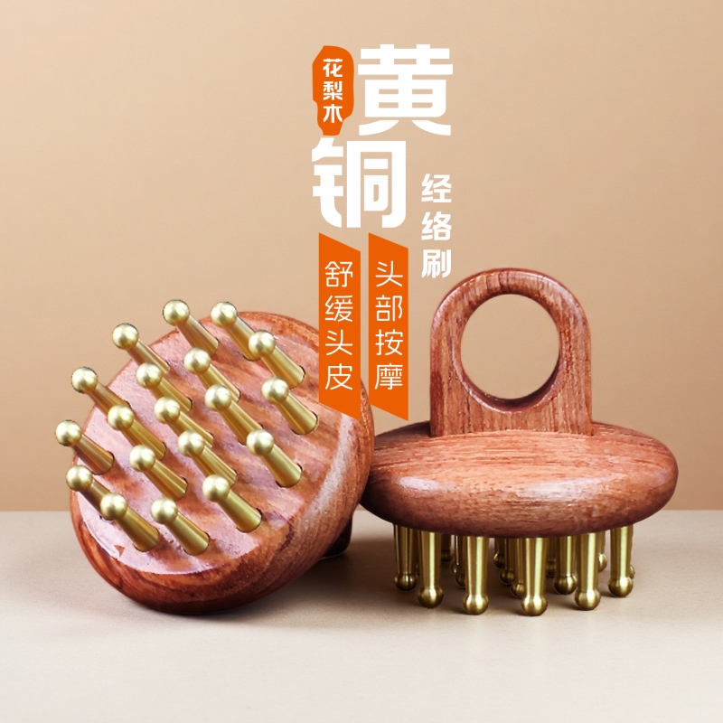 黄铜经络刷花梨木/黄铜头部按摩