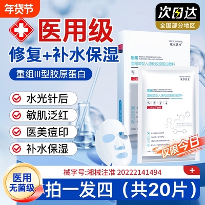 医用冷敷贴械字号修复敷料医美重组胶原蛋白敷贴补水正品修护人源