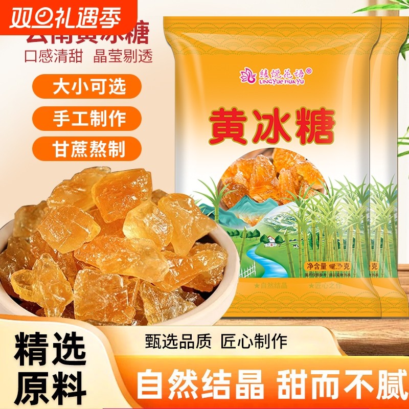 云南黄冰糖多晶纯甘蔗无添加土老冰糖块泡茶泡酒批发家用手工食用
