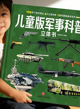 军事立体书系列儿童3d立体书全套
