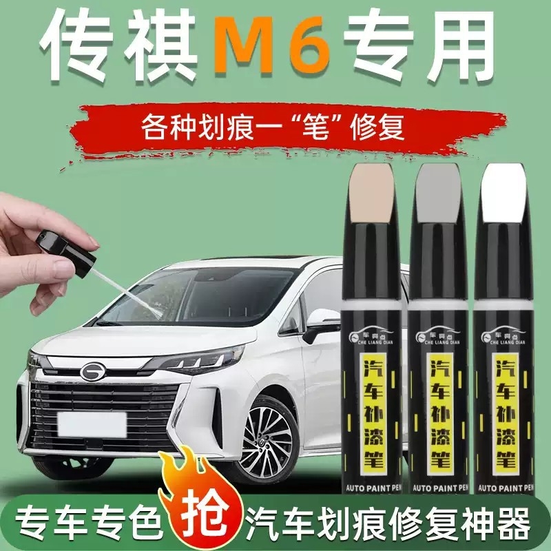 广汽传祺M6pro补漆笔传奇汽车原补车漆修复神器24款用品划痕改装