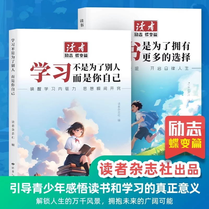 【抖音同款】读者励志点醒卷最美篇蝶变篇追梦篇读书是为了拥有更多选择学习不是为了别人而是你自己一句话点醒孩子学习人生