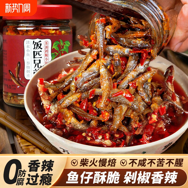 饭匹兄弟茶油剁椒小鱼仔湖南特产辣椒酱下饭菜香辣鱼干柴火鱼酸辣