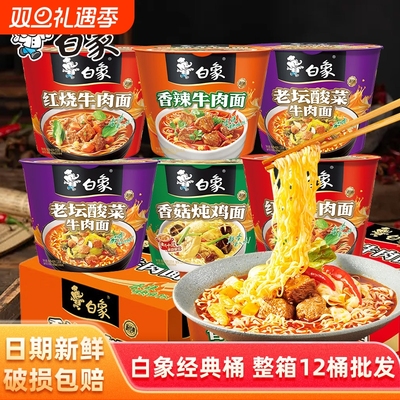 白象经典桶方便面红烧牛肉老坛酸菜桶装速食泡面方便面整箱批发