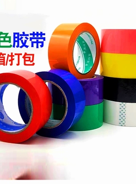 彩色封箱胶带红色黄色蓝色绿色白色米黄色透明黄透明白黑色粉色胶布4.5/5.5快递封口胶警示胶带高粘透明100米