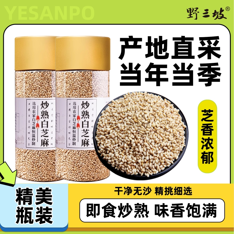 500g野三坡炒熟白芝麻