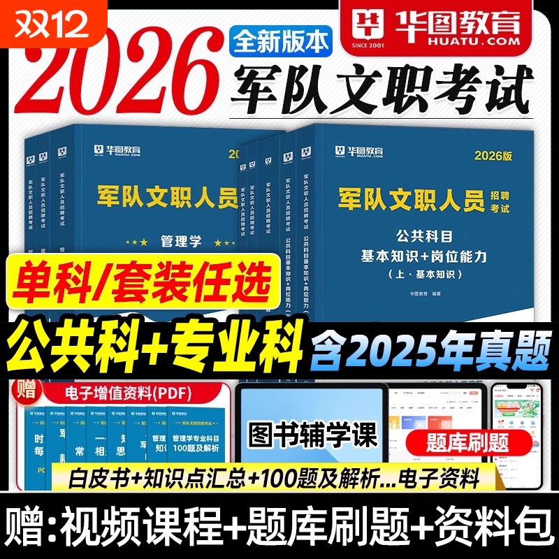 军队文职华图2026部队文职人员考试资料教材历年真题试卷题库对公共科目管理学会计学数学12物理护理学艺术基础综合军队文职技能岗