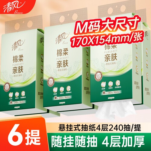 清风悬挂式抽纸4层240抽6提