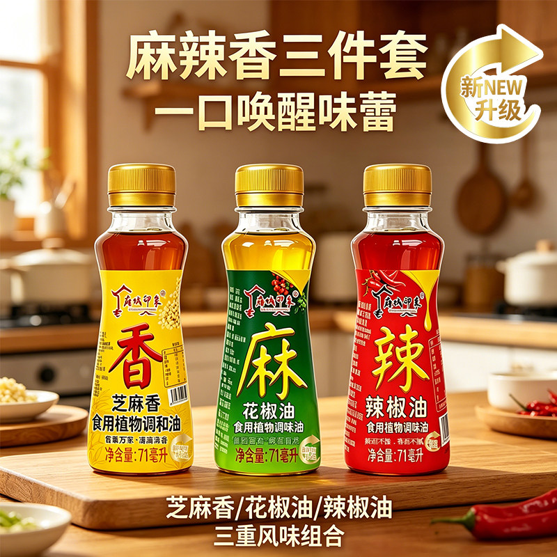 花椒油芝麻香调味油凉拌辣椒油l小瓶装家用麻油藤椒油调味品组合 - 实物图