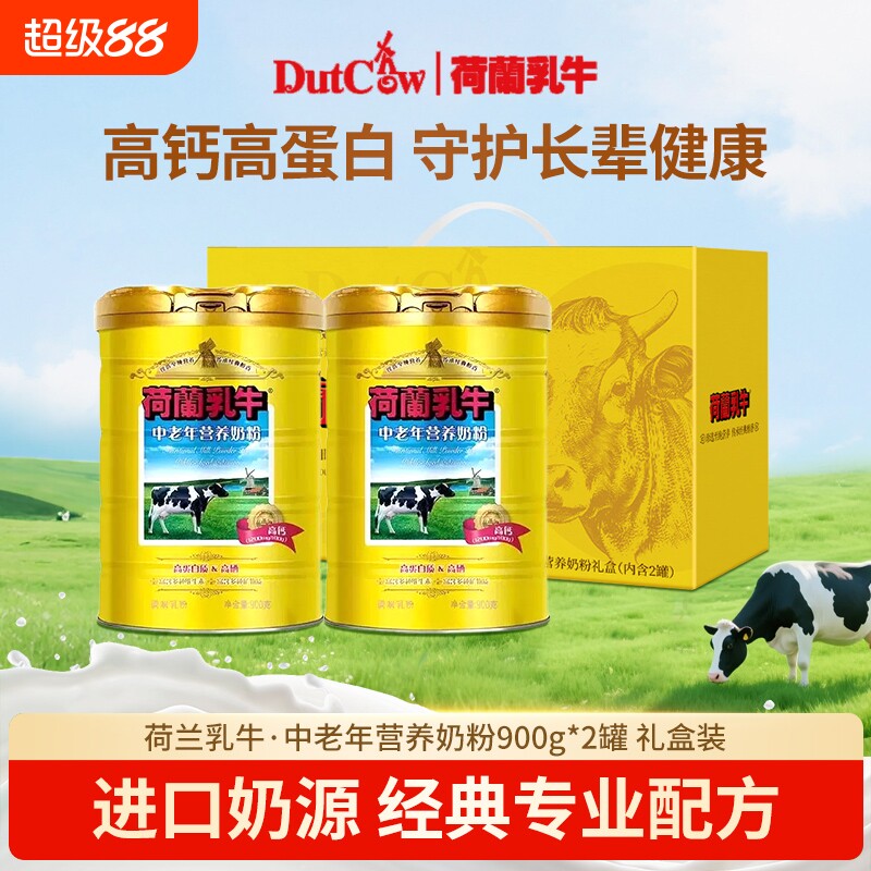 荷兰乳牛中老年营养奶粉900g*2罐礼盒装富硒高钙成人奶粉送长辈