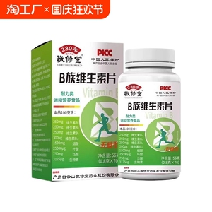 敬修堂B族维生素片B2无糖型复合维生素官方正品旗舰店