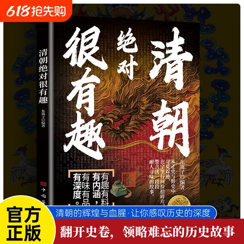 认准正版】清朝绝对很有趣清朝那些事儿正版了解清朝兴衰与权力斗争权谋文治与王朝沉浮皇权更迭十二帝王绘兴衰宫廷权谋智斗