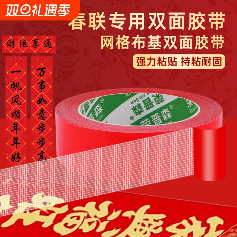 无痕胶双面胶高粘度布基胶带不留痕专用胶结婚贴喜字婚房布置不留胶强力贴对联春联贴神器网格不伤墙福字橡胶