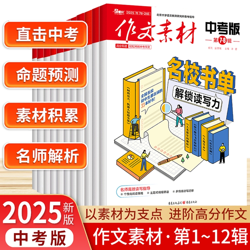 2025年作文素材中考版1-12辑订阅