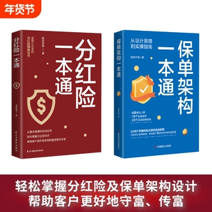 分红险一本通+保单架构一本通正版书籍低利率时代下金融从业者的分红险销售指南 从基本原理到实战应用从0到1掌握保险法商底层逻辑