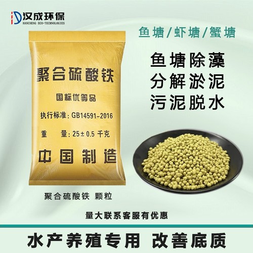 水产养殖专用聚合硫酸铁颗粒底改剂底改清养殖海参虾螃蟹塘池净化