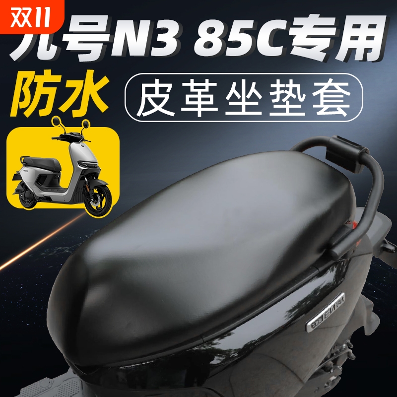 适用于九号n385c坐垫套电动车配件电瓶车85座套9座垫防水防晒电摩