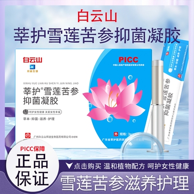 白云山凝胶苦参雪莲抑菌女性妇科私密护理私处保养水润养护杆菌