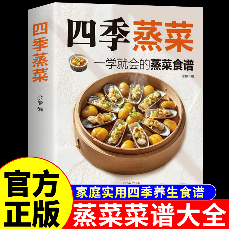 官方正版 四季蒸菜 一学就会的蒸菜食谱菜谱家常菜大全做法二十四节气养生食谱健康吃法秘制料汁大全做菜美食烹饪书籍百姓爱吃的A