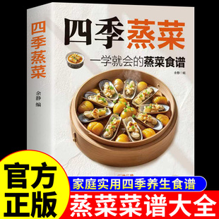 蒸菜食谱菜谱家常菜大全做法二十四节气养生食谱健康吃法秘制料汁大全做菜美食烹饪书籍百姓爱吃 官方正版 一学就会 蒸菜 四季