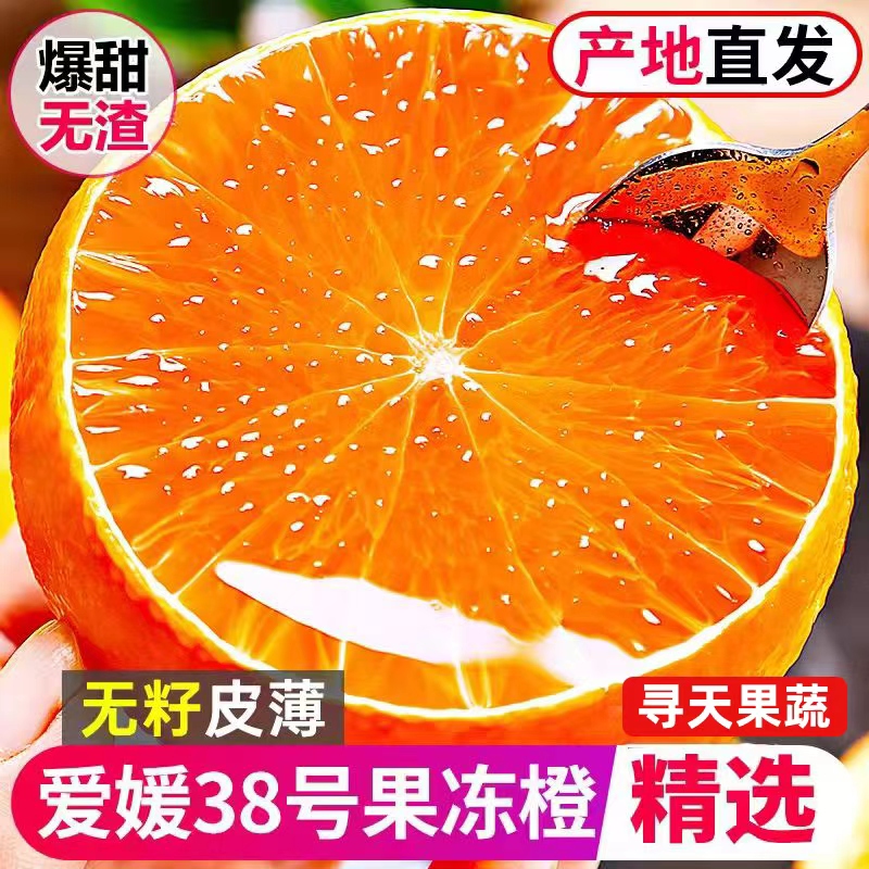 爱媛38果冻橙四川正宗新鲜水果当季柑橘9斤大果产地直发整箱包邮