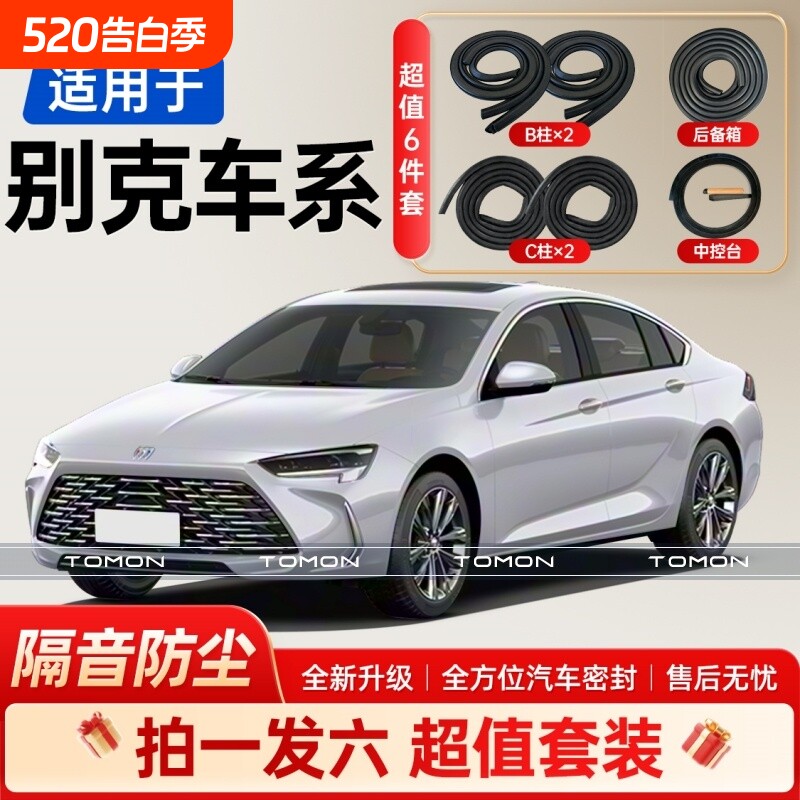 适用于别克全系汽车B柱C柱后备箱中控台密封条套装车门隔音条胶条