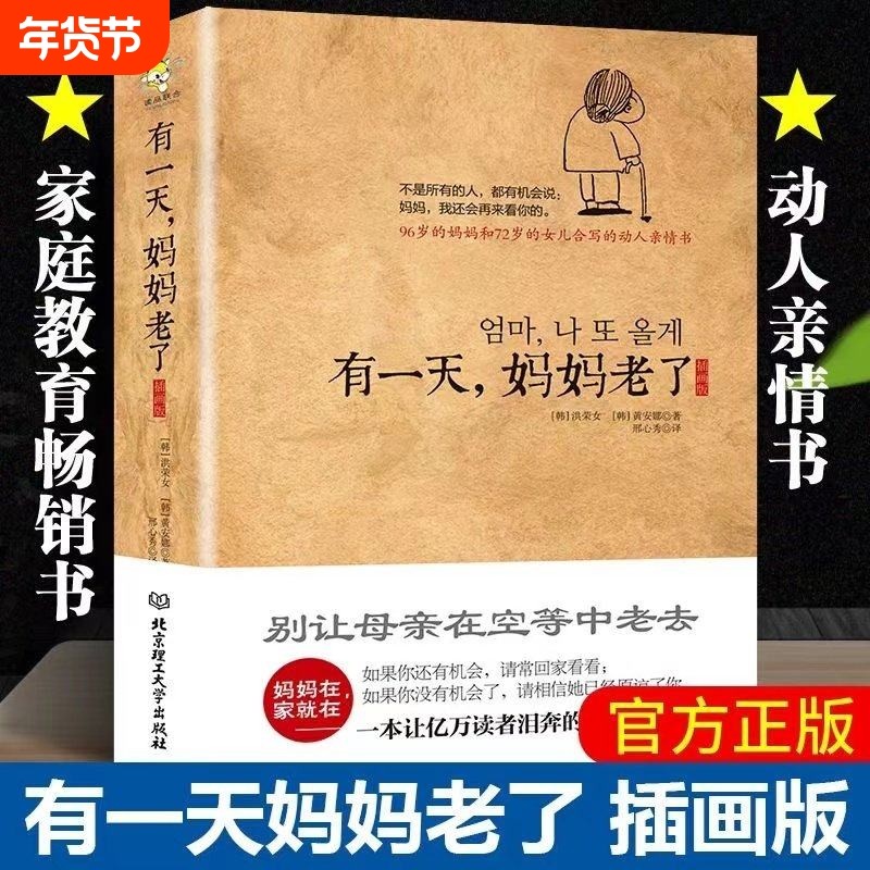 官方正版 有一天妈妈老了 插画版 妈妈在家 一本让亿万读者泪奔的亲情日记 别让母亲老去亲情现代文学 家庭教育畅销书籍,书籍/杂志/报纸,现代/当代文学,淘宝优惠券,粉丝福利购,淘宝优惠卷