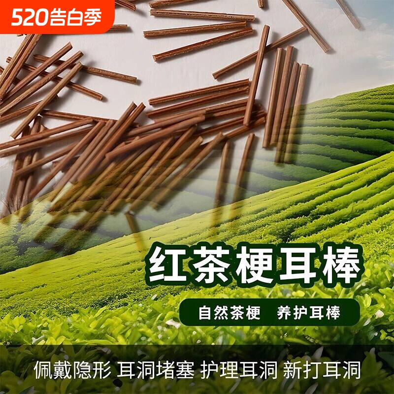 红茶梗养耳洞睡觉不用摘养耳棒防过敏耳钉防堵针茶叶梗免摘耳骨钉