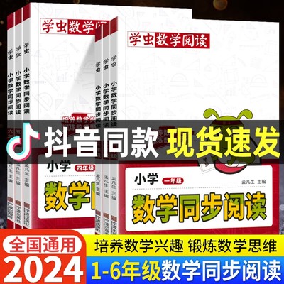 2024版学虫数学同步阅读一二三四五六年级上册下册一本小学思维拓展课外书通用版教材专项训练随堂作业本趣味绘本一年级