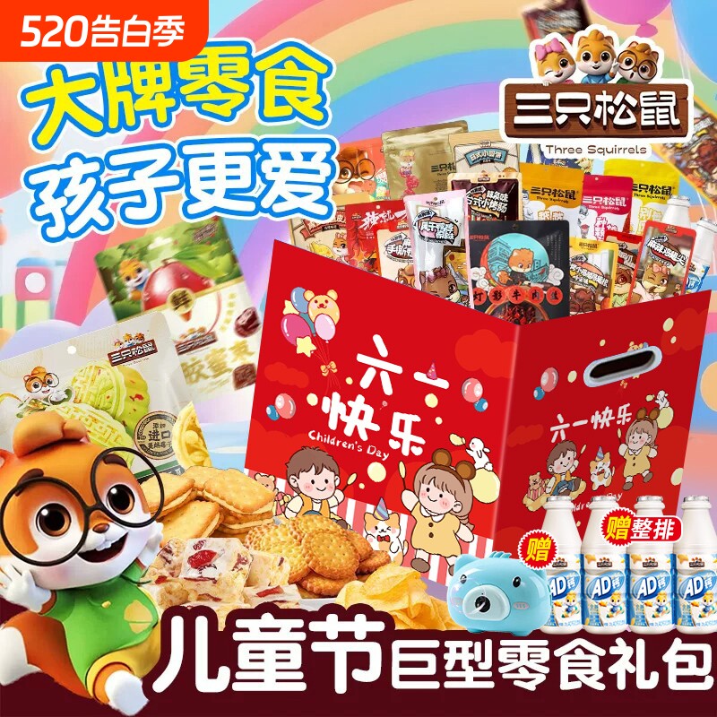 三只松鼠六一儿童节零食大礼包送女友生日礼物整箱休闲食品孩子男