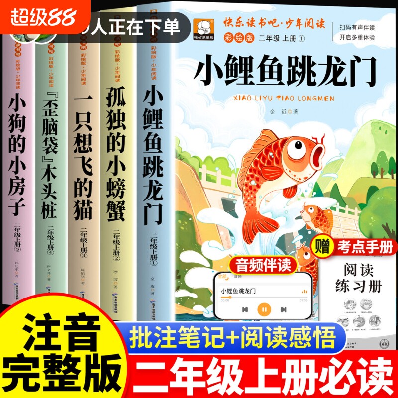 小鲤鱼跳龙门二年级上册快乐读书吧必读课外书全套5册彩图注音版人教版一只想飞的猫小螃蟹期2上推荐一升二儿童暑假书目故事阅读图片