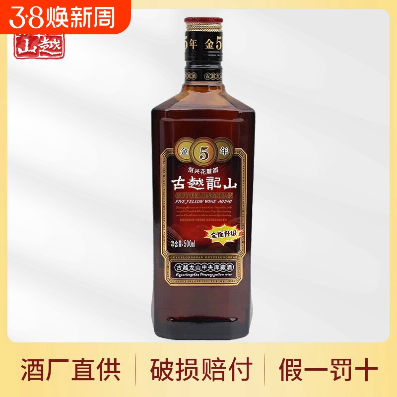 古越龙山金5年绍兴黄酒500ml瓶装金花雕酒入药酿酒十年五年陈陈酿