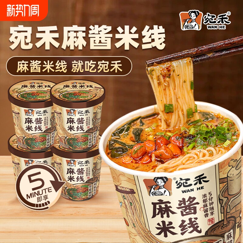 宛禾麻酱米线冲泡型桶装米线126g免煮速食夜宵美食方便杯装