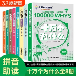 十万个为什么全套8册助读版自然卷科技卷趣味宇宙地球科学科普发散儿童小学生6789岁一二三年级百科全书植物天文拼音经典知识思考