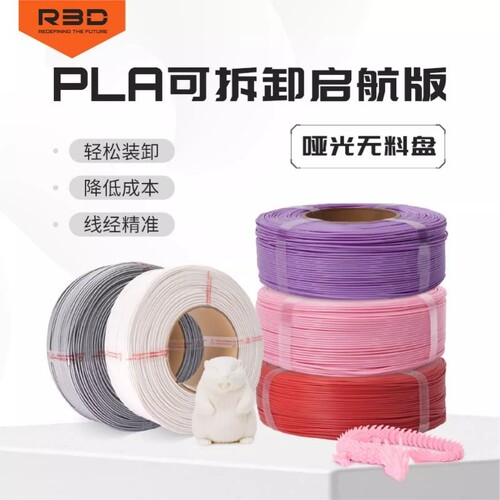 【启航版】R3D 无料盘PLA哑光3D打印耗材1.75mm3D打印笔可用高速