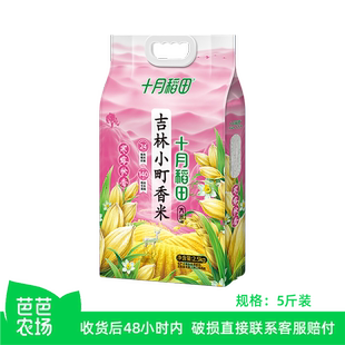 【芭芭农场】十月稻田 寒露秋香吉林小町香米2.5kg